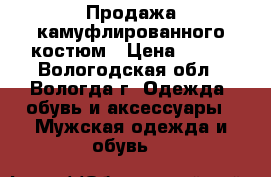 Продажа камуфлированного костюм › Цена ­ 800 - Вологодская обл., Вологда г. Одежда, обувь и аксессуары » Мужская одежда и обувь   